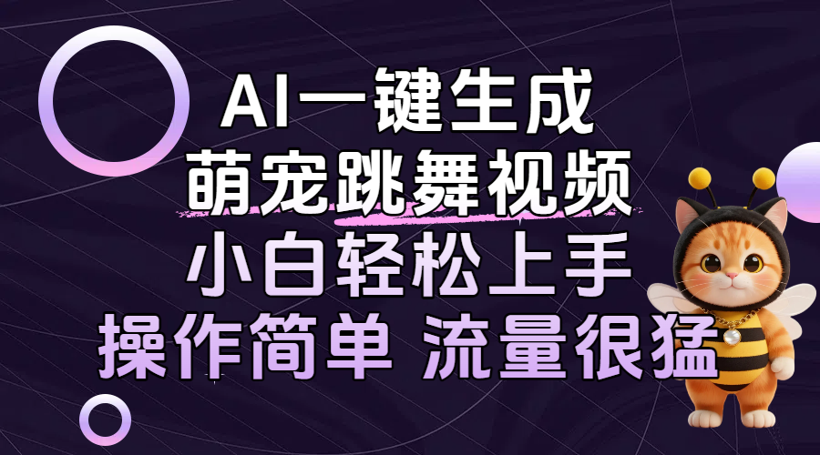 AI一键生成萌宠跳舞视频，小白轻松上手，操作简单流量猛！-云峥科技网