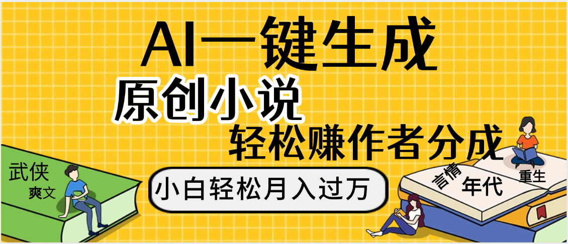AI工具写小说,一键生成原创小说，躺着也能赚，月入2w+-云峥科技网