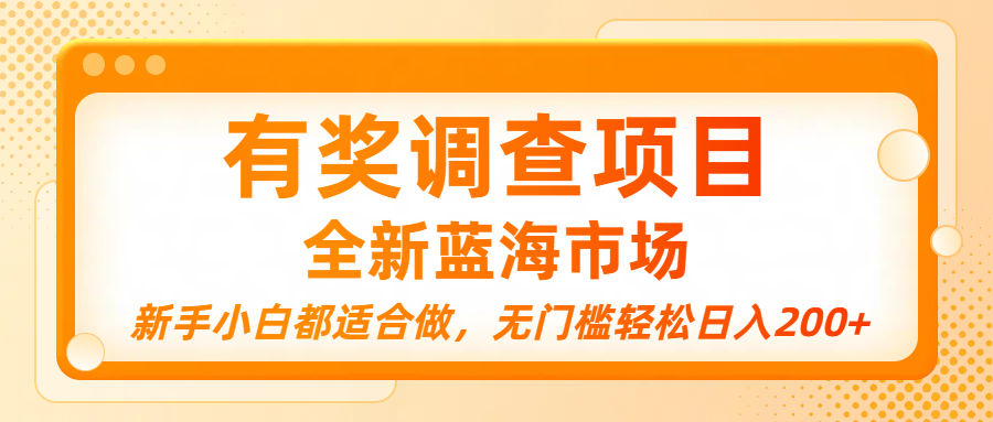 有奖调查项目，全新蓝海市场，新手小白都适合做，无门槛轻松日入200+-云峥科技网