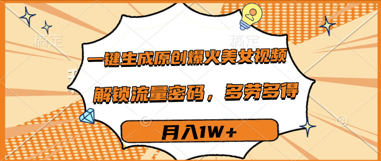 一键生成原创爆火美女视频，多劳多得，解锁流量密码，月入1W+-云峥科技网