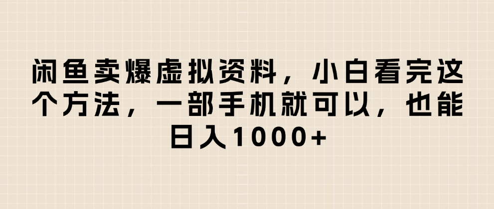 闲鱼卖爆虚拟资料，日入1000+，小白看完这个方法一部手机就可以-云峥科技网