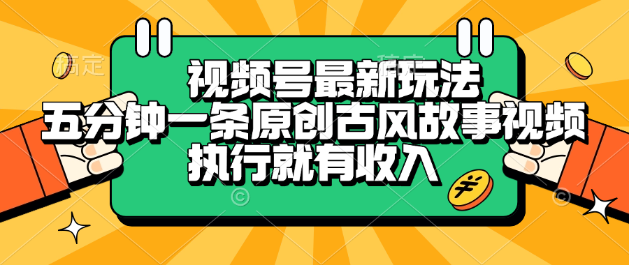 视频号最新玩法，五分钟一条原创古风故事视频，执行就有收入-云峥科技网