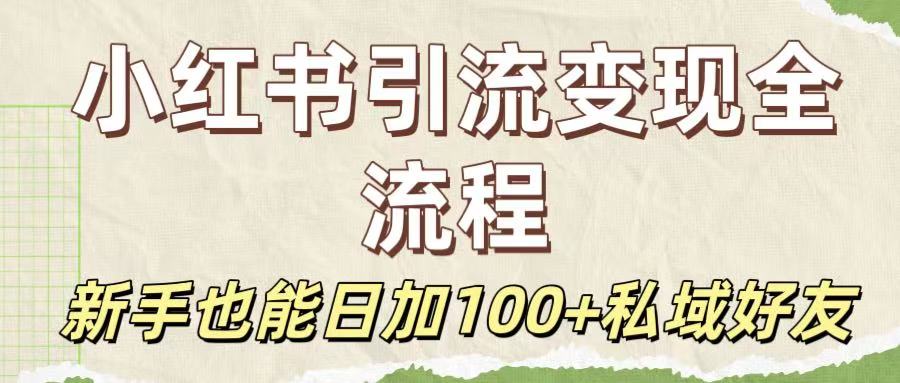 保姆级教程：小红书引流变现全流程，新手也能日加100+私域好友-云峥科技网