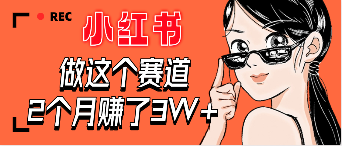【惊叹！】在小红书做这个赛道，2个月收益3W+-云峥科技网