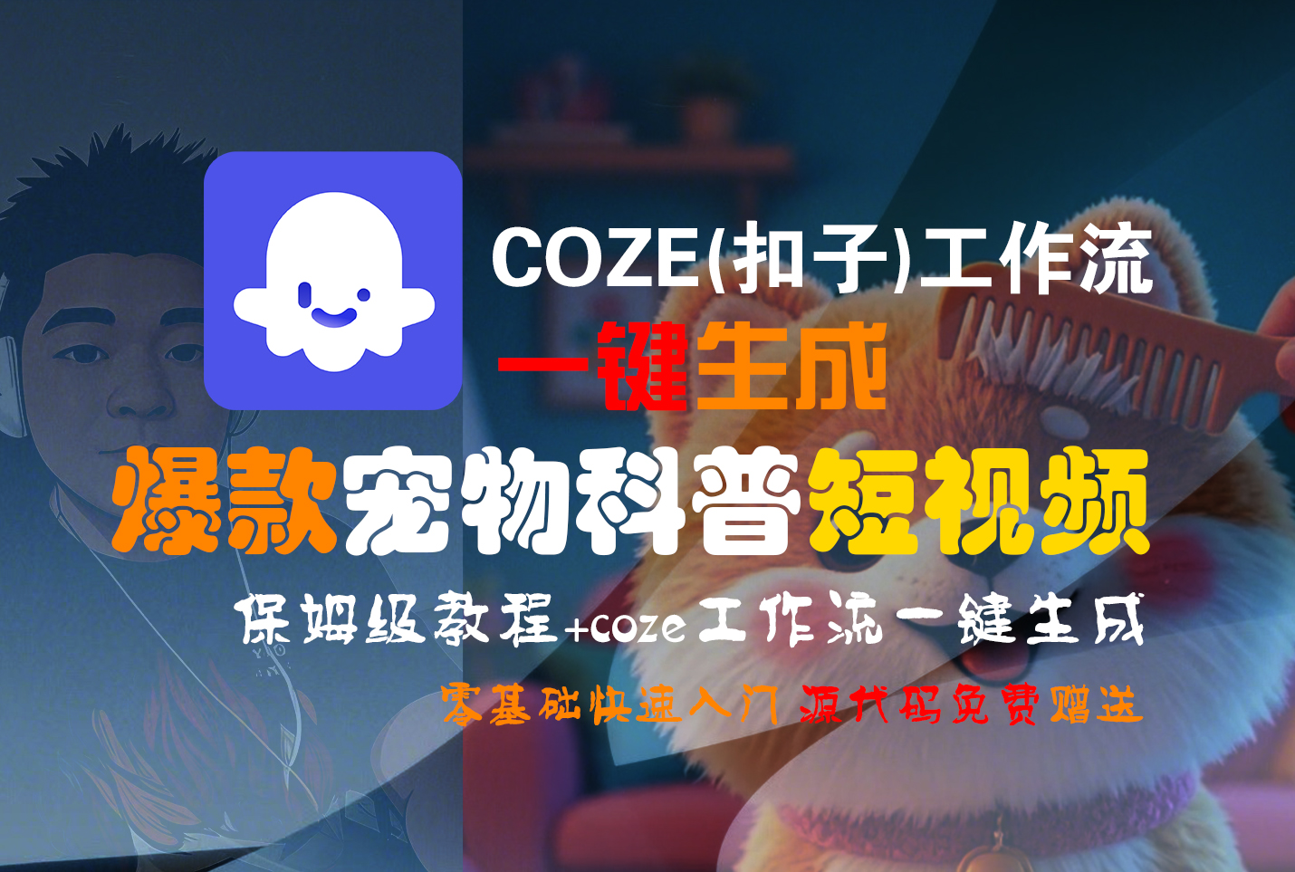 【Coze实操教程】Coze工作流一键生成“爆款宠物科普“短视频!工作流全流程保姆级教学 !2分钟一键生成无人工干预，零基础小白保姆级教程!-云峥科技网