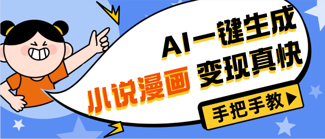 AI小说漫画3.0，无需剪辑，一键洗稿原创，我昨天赚了1200+，副业必选项目-云峥科技网