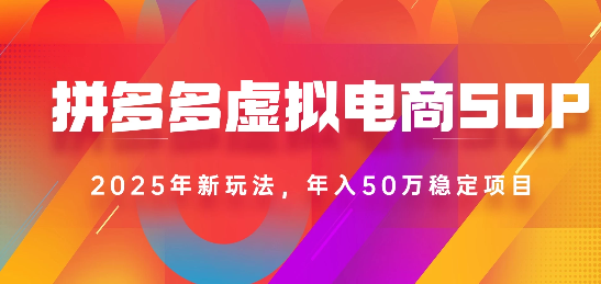 2025最新多多虚拟电商SOP手册！多店操作，轻松日入1k+-云峥科技网