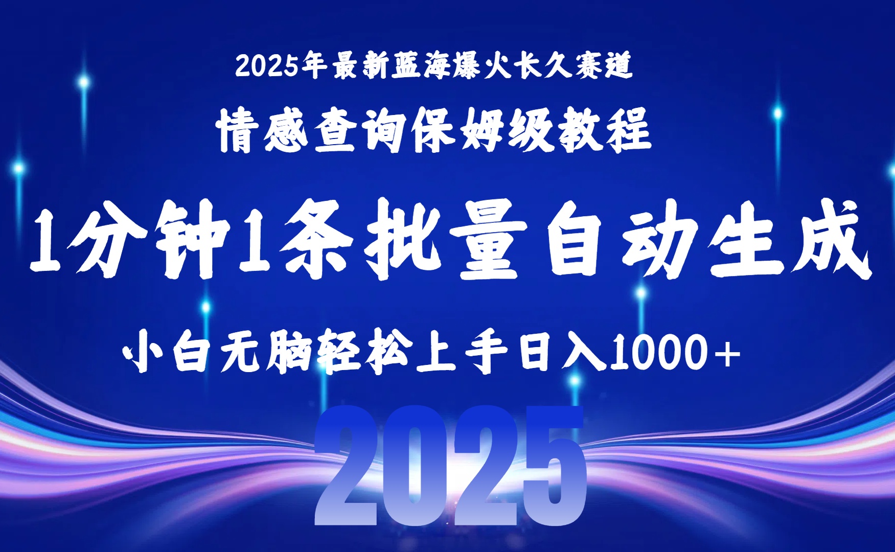 2025最新爆火赛道保姆级教程，全程一键批量制作，小白轻松无脑上手无需交流，售后日入1000+-云峥科技网