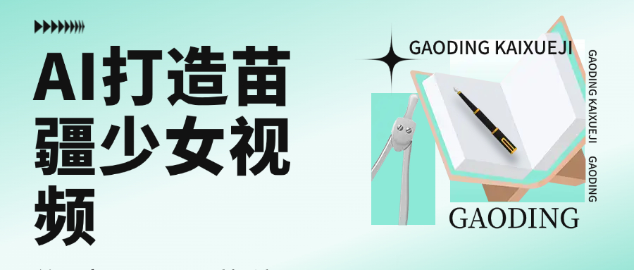 用AI打造，苗疆少女视频，单日变现1000+，高质量作品引爆流量-云峥科技网
