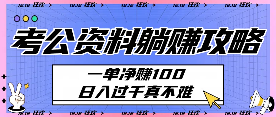 考公资料躺赚攻略：一单净赚100，日入过千真不难-云峥科技网