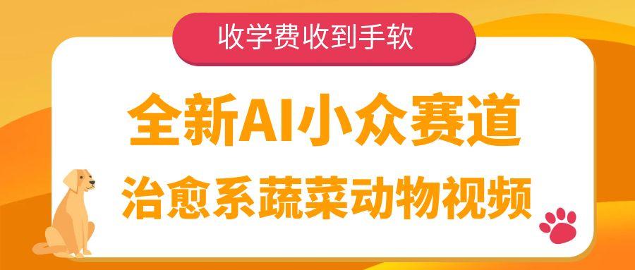 全新AI小众赛道，治愈系蔬菜动物视频，收学费收到手软-云峥科技网