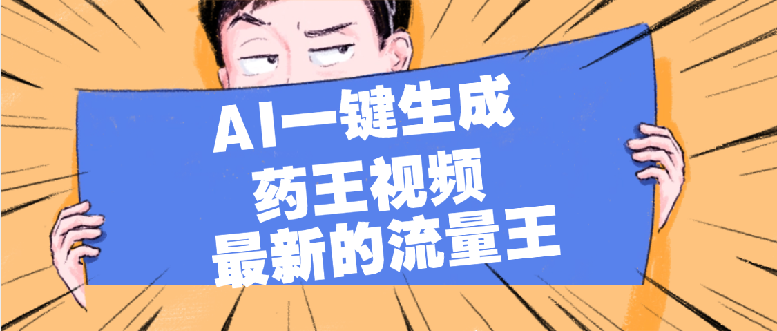 最新流量王，【药王视频】AI一键生成，小白轻松上手，日入1000+-云峥科技网