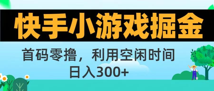 快手小游戏掘金首码!零撸模式，碎片时间轻松玩，日入500+不是梦-云峥科技网