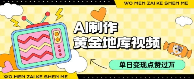 用AI制作黄金地库视频，单日变现1k+，简单易上手-云峥科技网