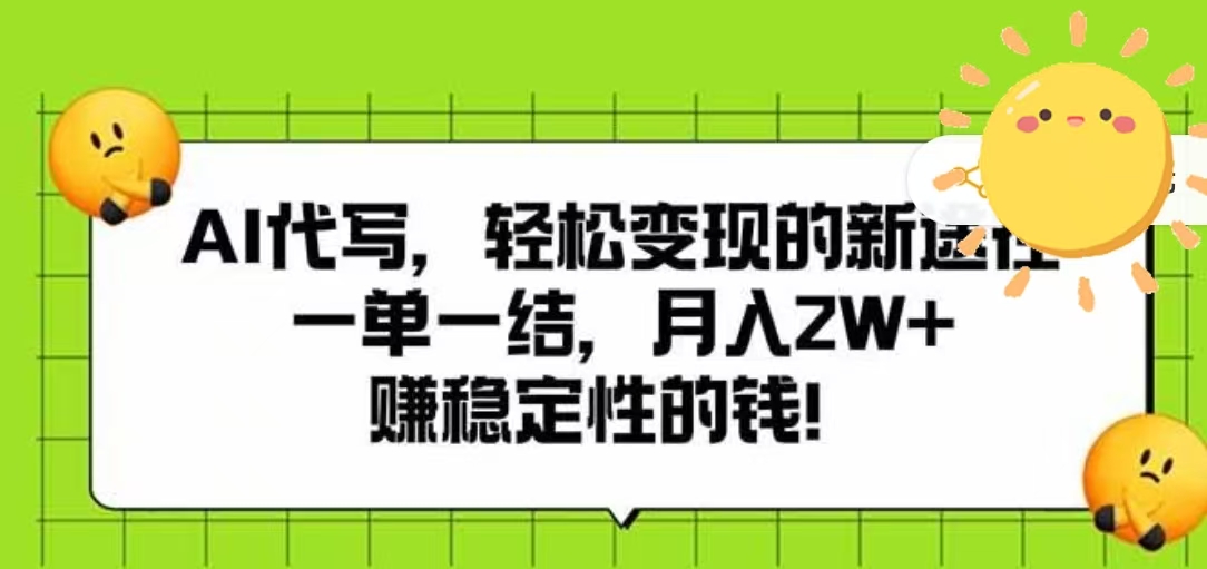 AI代写，轻松变现的新途径，一单一结，月入2W+，赚稳定性的钱-云峥科技网