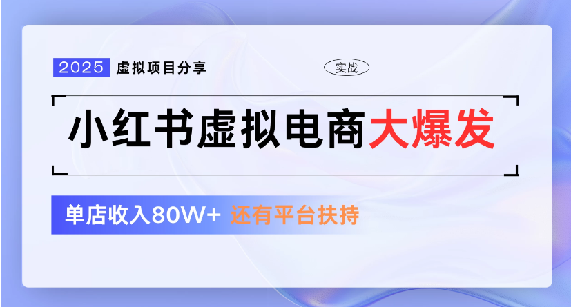 小红书虚拟店铺  蓝海项目  小白轻松一天300+-云峥科技网