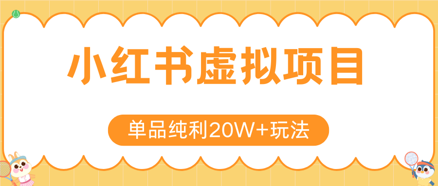 小红书卖虚拟产品，单品纯利20W+玩法分享（4节系列课程）-云峥科技网