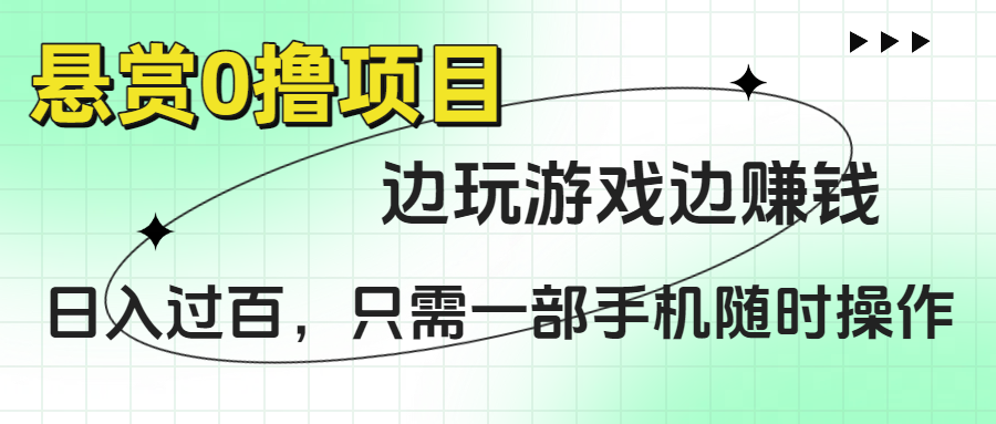 悬赏0撸项目，边玩游戏边赚钱，日入过百，只需一部手机随时操作-云峥科技网