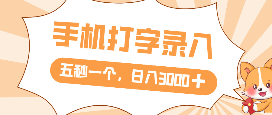 打字赚钱，五秒一个，日入 3000+，收益无上限-云峥科技网