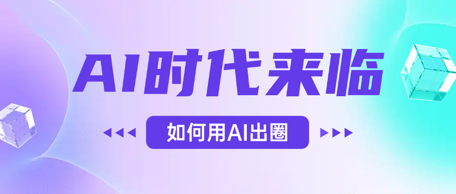 AI时代的来临，面对人类的第四次工业革命，如何利用AI出圈-云峥科技网