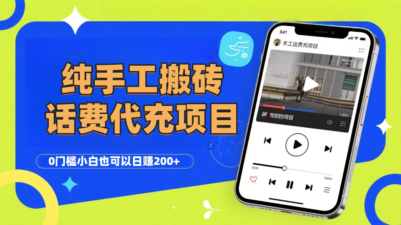 纯“手工搬砖”话费会员代充项目，零门槛小白也可以日赚200+，工作室可以复制扩大-云峥科技网