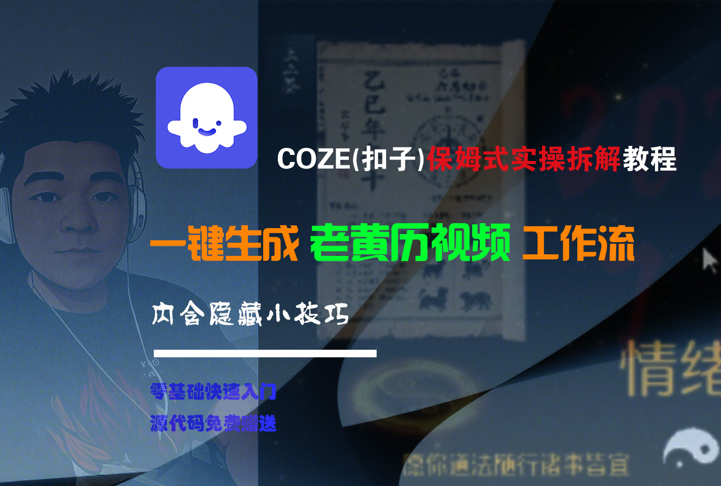 【Coze实操教程】Coze工作流一键生成“老黄历“短视频!工作流全流程保姆级教学 !2分钟一键生成无人工干预，零基础小白保姆级教程!-云峥科技网
