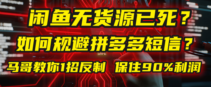 闲鱼下单如何避免客户收到拼多多短信？闲鱼无货源还能做吗？ 2025拼多多“下死手”，马哥教你1招反制，保住90%利润！-云峥科技网