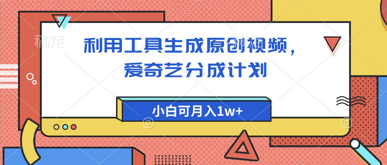 爱奇艺分成计划，利用工具生成原创视频，爱奇艺分成计划，小白可月入1w+-云峥科技网