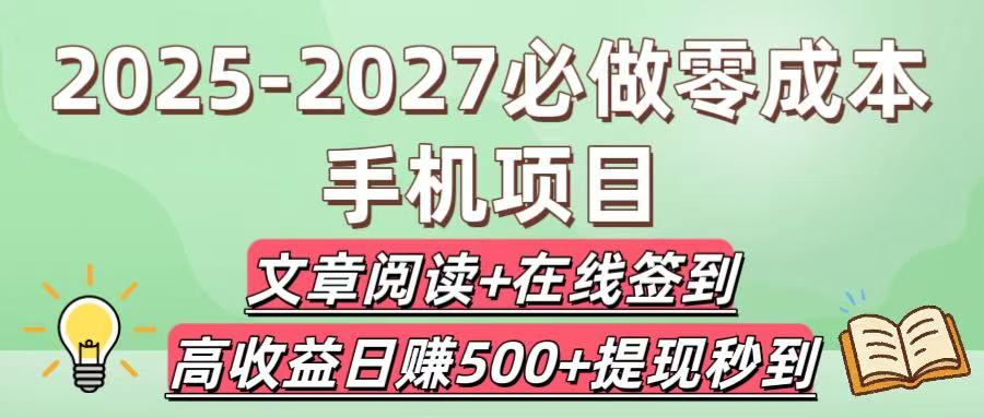 2025-2027必做零成本手机项目：文章阅读+在线签到，高收益日赚500+提现秒到-云峥科技网