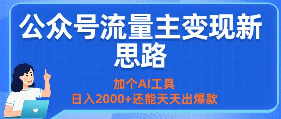 公众号流量主变现新思路：加个AI工具，日入2000+还能天天出爆款-云峥科技网