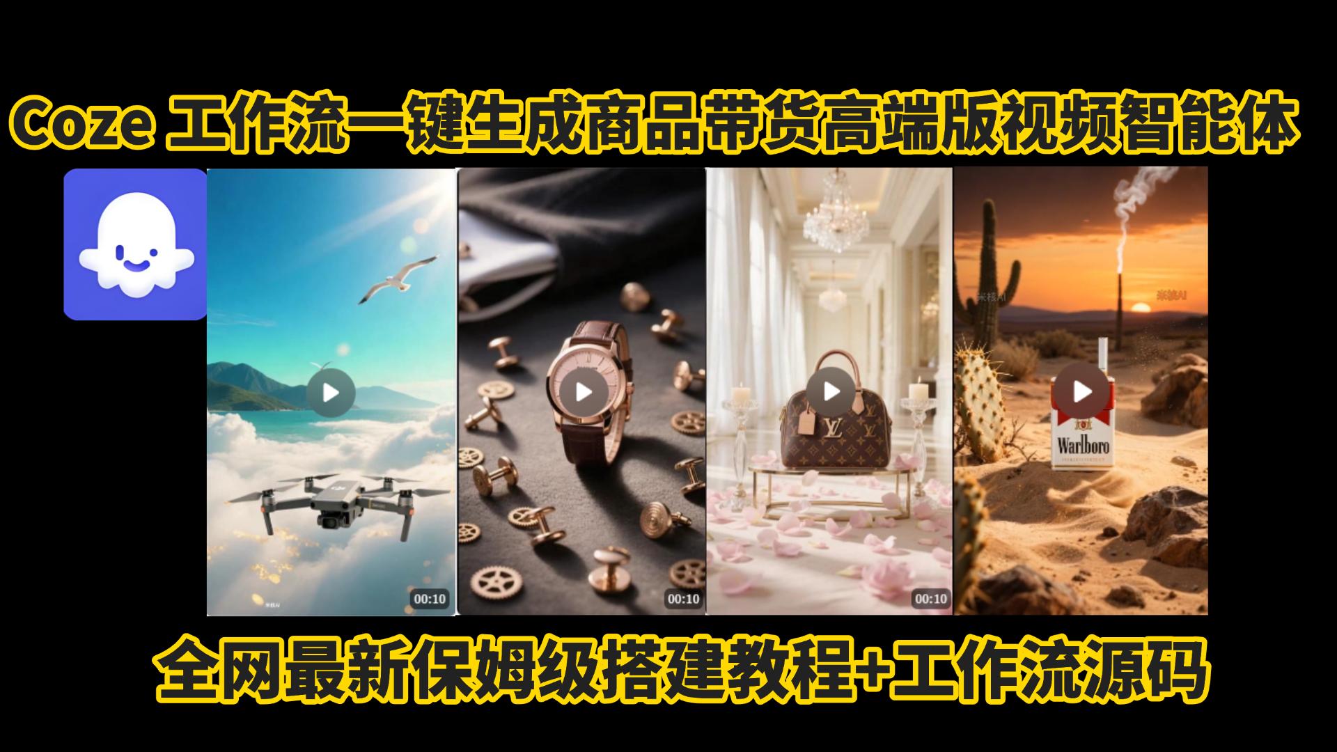 电商人的福音!Coze工作流一键生成”商品带货视频高端版“实操教程，全程保姆级搭建教学教程，小白也能完胜十个剪辑师!电商人必学的AI智能体搭建知识。-云峥科技网