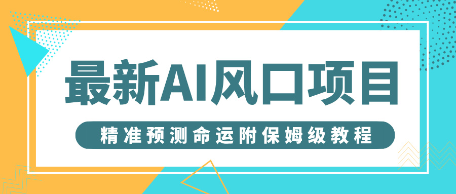 最新AI风口项目，借助人工智能AI算命，精准预测命运，附保姆级教程-云峥科技网