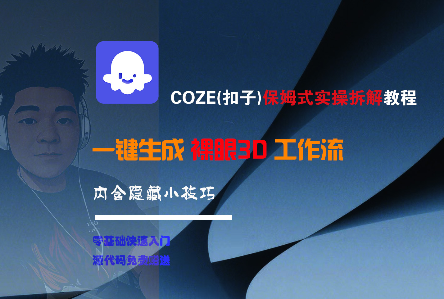 COZE-一键生成裸眼3D工作流-云峥科技网