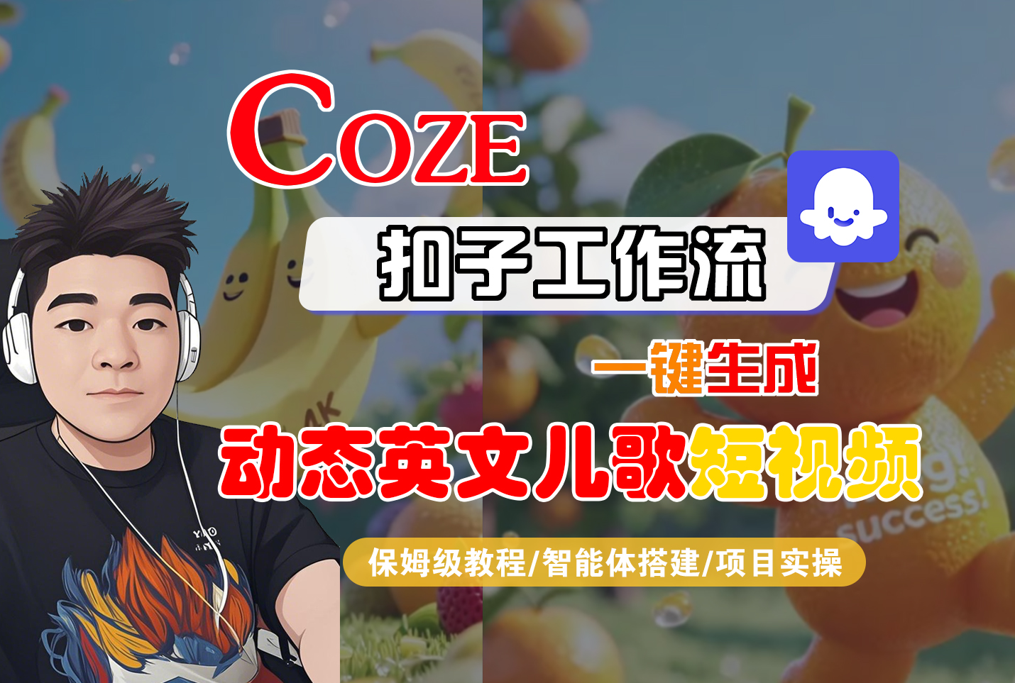 【Coze工作流搭建实操教程】Coze智能体工作流一键生成“动态英文儿歌“短视频，全流程保姆级教学---AI视频制作教程_AI创作_AI短片_AI脚本_AI绘画_AIGC人工智能！-云峥科技网