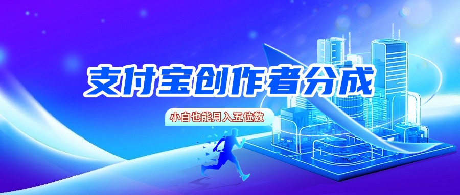 支付宝创作者分成，小白也能月入五位数-云峥科技网