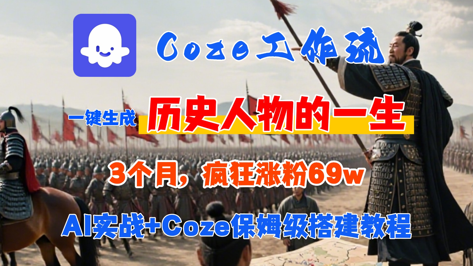 Coze工作流从0-1保姆级搭建教程，3个月涨粉69W，AI智能体一键生成历史人物一生视频，3分钟出一条，条条万赞-云峥科技网
