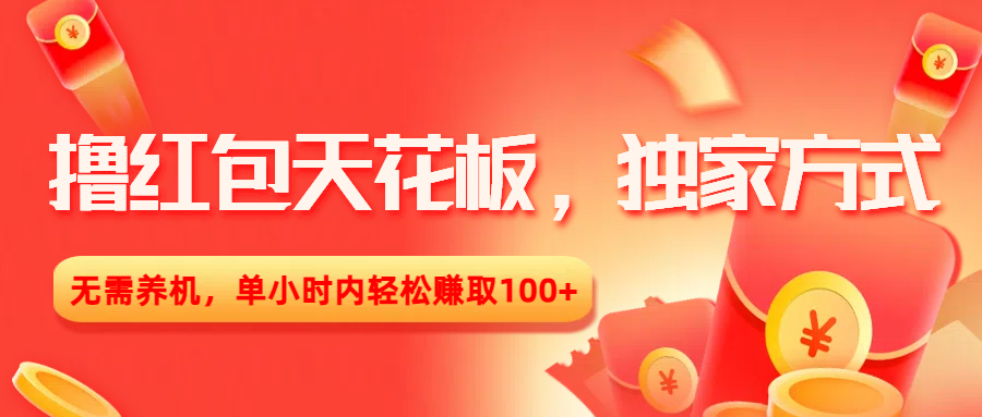撸红包天花板，独家方式，无需养机，单小时内轻松赚取100+-云峥科技网