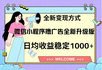 8月最新微信小程序撸广告升级版项目，日均稳定1000+，全新变现方式-云峥科技网