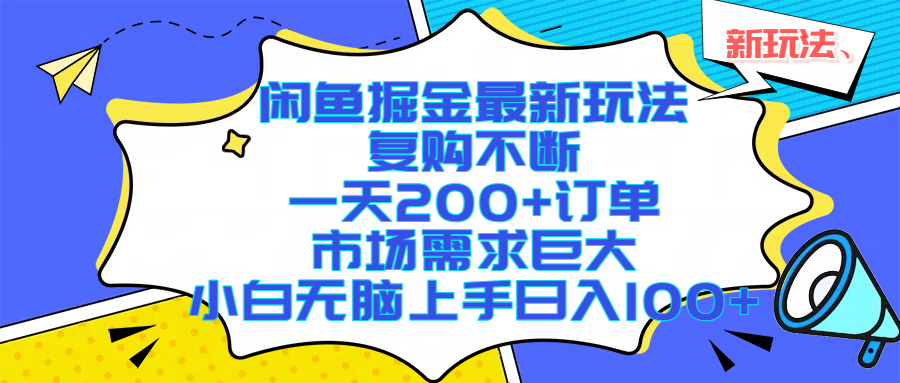 闲鱼掘金最新玩法，复购不断，一天200+订单，市场需求巨大，小白无脑上手日入1000+-云峥科技网