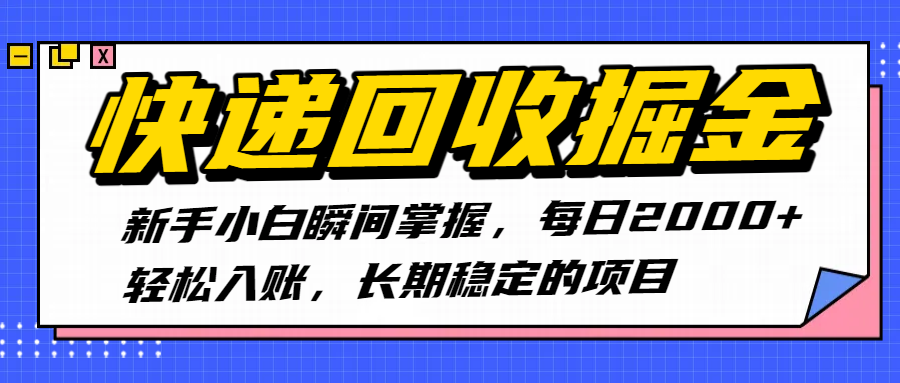 快递回收掘金，新手小白瞬间掌握，每日2000+轻松入账，长期稳定的项目-云峥科技网