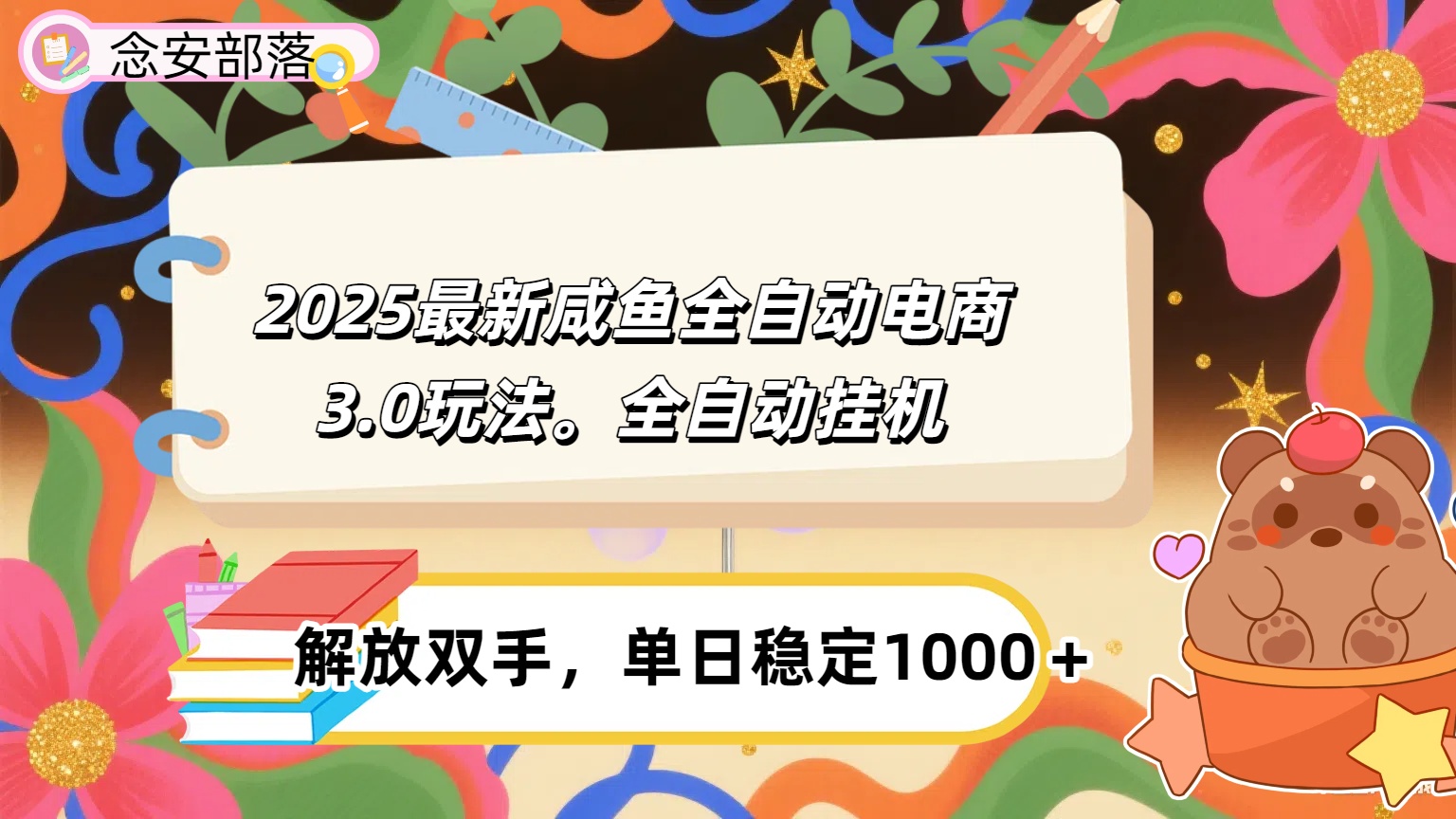 咸鱼全自动电商4.0玩法，脚本自动化运行，单日稳定变现1000＋-云峥科技网