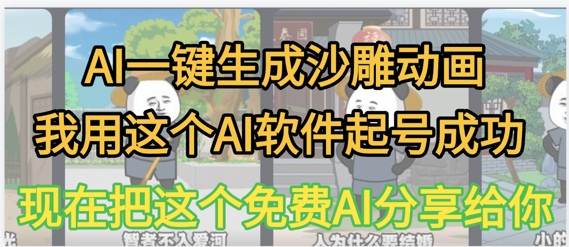 AI一键生成沙雕动画，我靠这个方法3天起号成功-云峥科技网