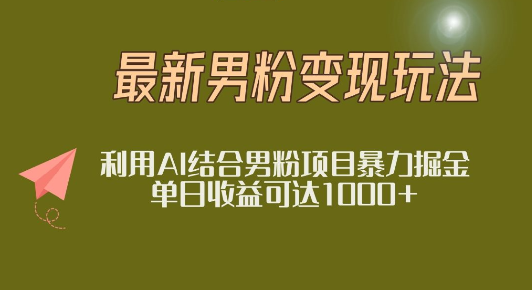 2025年最新小红书男粉玩法日入1000+-云峥科技网