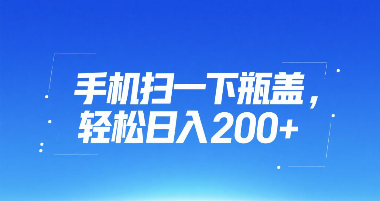 手机扫一下瓶盖，轻松日入200+-云峥科技网