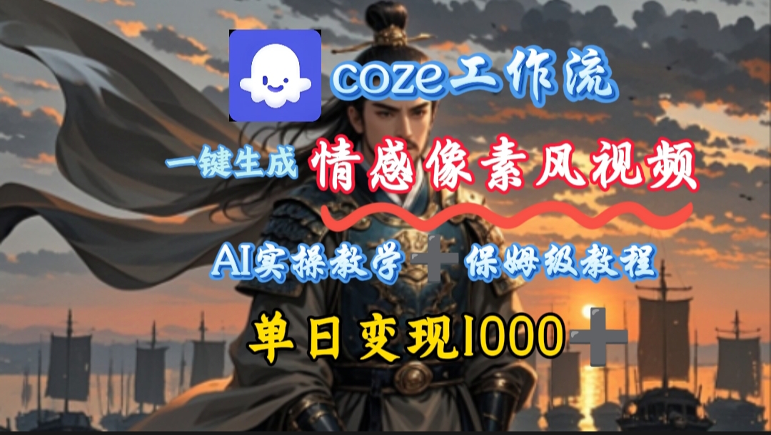 用coze工作流一键生成情感像素风视频，几分钟一条，单日变现500+-云峥科技网