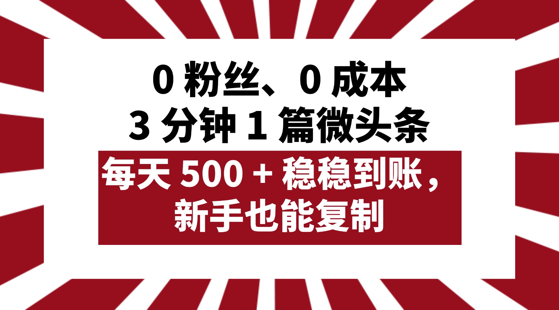 0 粉丝、0 成本，3 分钟 1 篇微头条，每天 500 + 稳稳到账，新手也能复制！-云峥科技网