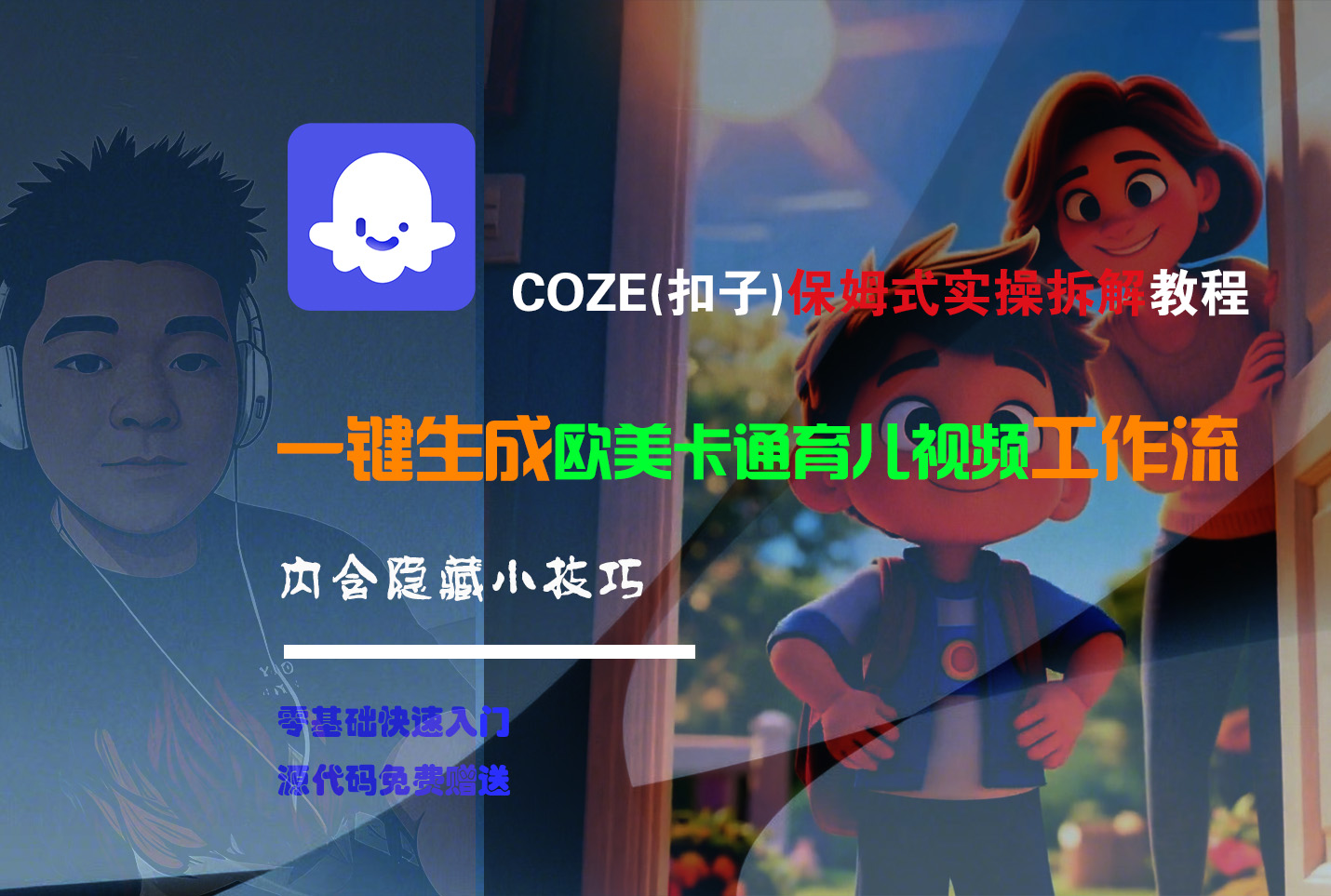 【Coze实操教程】Coze工作流一键生成“欧美卡通育儿“短视频!工作流全流程保姆级教学 !-云峥科技网