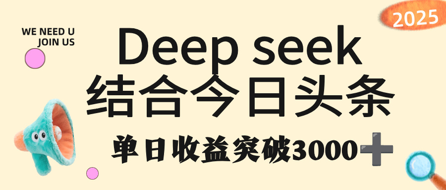deep seek 结合今日头条，单日收益突破 3000+，只需要简单的复制粘贴即可-云峥科技网