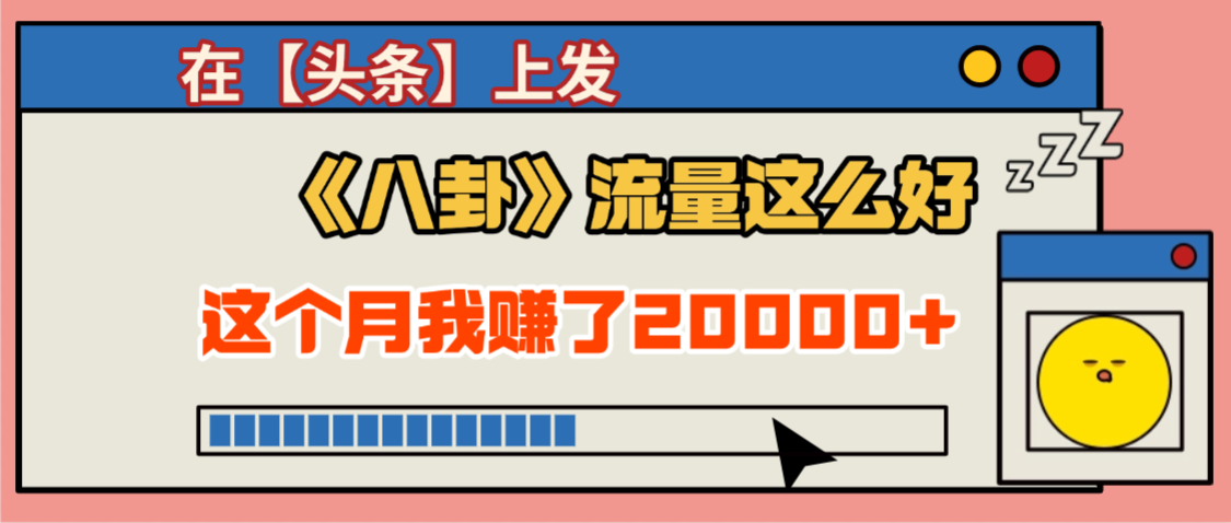 2025劲爆，真没想到，在【头条】上发《八卦》收益居然这么高，这个月已经赚2W+，只需要学会用这个AI就可以啦！-云峥科技网