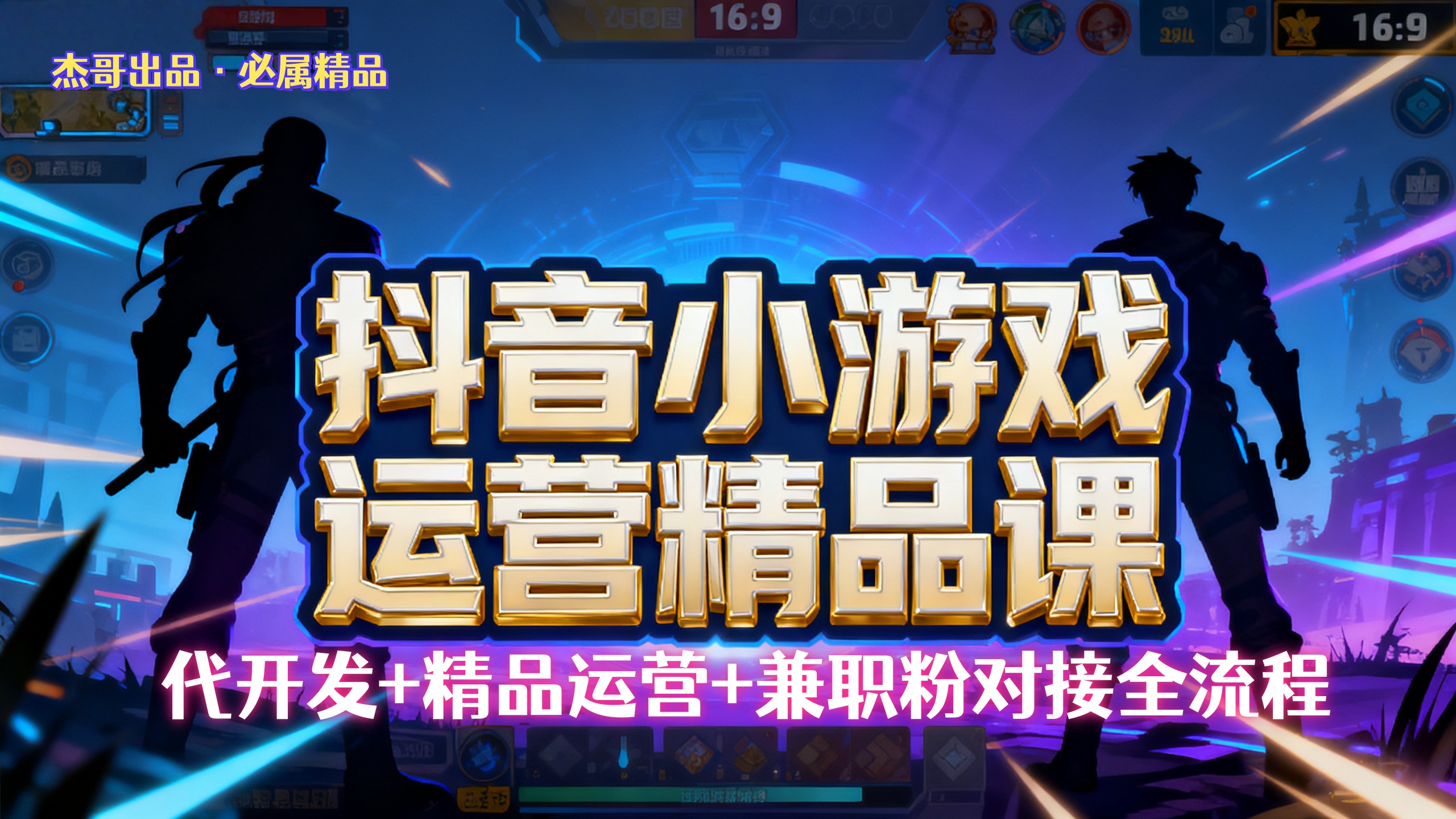 【抖音小游戏精品运营课】小白也可以操作，杰哥带你从0开始学小游戏运营，操作简单，长期稳定，日盈利500+，可工作室矩阵放大。-云峥科技网